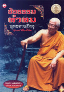 Khō̜tham khamkhom Phutthathāt Phikkhu /