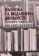 Naukova ta vydavnycha dii͡alʹnistʹ Naukovoho Tovarystva imeni Shevchenka v I͡Evropi /