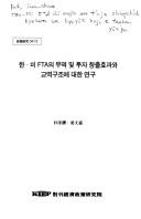 Pukhan ŭi muyŏk kwa sanŏp chŏngch'aek ŭi yŏn'gwansŏng punsŏk = Analysis on North Korea's trade and industrial policy /