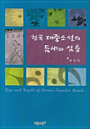 Han'guk taejung sosŏl ŭi t'umsae wa simch'ŭng = Gap and depth of Korean popular novels /