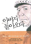 Abŏji tora oda : Ch'oe Tŏk-kyu changp'yŏn manhwa