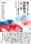 Higashi Ajia to Chōsen Sensō 70-nen : media, shisō, Nihon = East Asia and the Korean War, 70-year : media, idea, Japan /