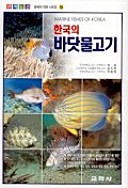 Hanʼguk ui padat mulkogi = Marine fishes of Korea : wŏnsaek togam /