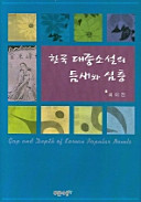 Hanʼguk taejung sosŏl ŭi tʻumsae wa simchʻŭng = Gap and depth of Korean popular novels /