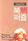 Puk haek pʻŏjŭl : Piktʻŏ Chʻa vs Deibidŭ Kang kwanyŏ chŏllyak nonjaeng = Nuclear North Korea : a debate on engagement strategies /