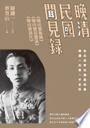 Wan Qing Minguo wen jian lu : "Di xiang zhai mi lu" "Di xiang zhai cheng yi tan" "Di xiang zhai tan wang" /