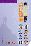 Yu CEO dui hua : gao zhan yuan zhu /