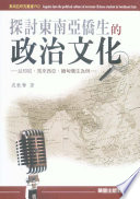 Tan tao Dong nan Ya Qiao sheng de zheng zhi wen hua : yi Yinni, Malaixiya, Miandian Qiao sheng wei li /