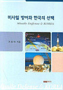 Misail pangŏ wa Hanʼguk ŭi sŏntʻaek = Missile defense & Korea /