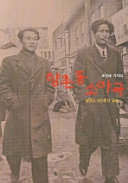 Cho Hyang-nae kija ŭi Hyangchʻon-dong soyagok : nangman ŭi Taegu mundan irhwa /