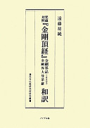 Bon-Zō taishō "Kongōchōkyō" Kongōkaihon Kongōkai Daimandara "sanganbon sōtō" wayaku /