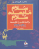 Salām mā baʻdahu salām : wilādat al-Sharq al-Awsaṭ, 1914-1922 /