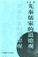 Xian Qin ru jia de dao de guan /