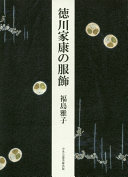 Tokugawa Ieyasu no fukushoku /