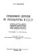 Otdelenie ︠t︡serkvi ot gosudarstva v S.S.S.R. = The separation of church and state in the U.S.S.R. :  Moscow 1926, followed by a supplement Moscow 1928 /