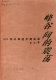 Feng gu jian de zhen dang : 1979 mian yi lai de Zhong Mei guan xi /