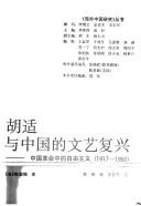 Hu shi yu Zhongguo de wen yi fu xing : Zhongguo ge ming zhong de zi you zhu yi (1917-1937) = Hu Shih and the Chinese renaissance : liberalism in the Chinese revolution, 1917-1937 /