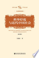 Ke ju ting fei yu jin dai Zhongguo she hui : Xiu ding ban = Abolition of imperial examinations and modern Chinese society /