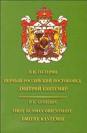 Pervyĭ rossiĭskiĭ vostokoved Dmitriĭ Kantemir / P.V. Gusterin ; otv. redaktor V.V. Naumkin