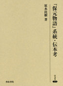 Hōgen monogatari keitō, denpon kō /