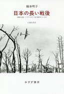 Nihon no nagai sengo : haisen no kioku, torauma wa do�� kataritsugarete iru ka = The long defeat : cultural trauma, memory, and identity in Japan /