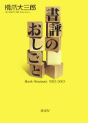 Shohyō no oshigoto / Book reviews, 1983-2003 / Hashizume Daisaburo
