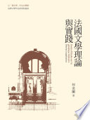 Faguo wen xue li lun yu shi jian = Essais d'études sur la génétique littéraire, Théories et applications /