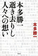 Honda Katsuichi : yukisarishi hitobito e no omoi /