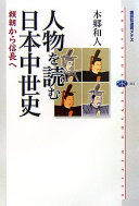 Jinbutsu o yomu, Nihon chu��seishi : Yoritomo kara Nobunaga e /
