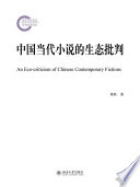 Zhongguo dang dai xiao shuo de sheng tai pi pan = An eco-criticism of Chinese contemporary fictions /