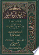 Tafsīr al-Qurʼān al-ʻazīz li-Ibn Abī Zamanayn /