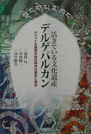 Ikite iru bunka isan Deruge Parukan : Chibetto Daizōkyō mokuhan insatsujo no rekishi to genzai /