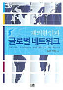 Chaeoe Hanin kwa kŭllobŏl netʻŭwŏkʻŭ = Korean diaspora and global networks /