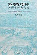 Venetsia to Nihon : bijutsu o meguru kōryū = Venezia e il Giappone : studi sugli scambi culturali /