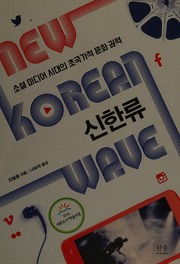 Sinhallyu : sosyŏl midiŏ sidae ŭi ch'ogukkajŏk munhwa kwŏllyŏk = New Korean wave : transnational cultural power in the age of social media /