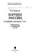 Narody Rossii v pervoĭ polovine XIX v. : chislennostʹ i ėtnicheskiĭ sostav /