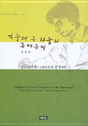 Ŏngnullyŏ on chadŭl ŭi chonjae chŭngmyŏng : Kososŏl pipʻyŏng ŭi pʻungjŏng = Evidence for the existence of the oppressed : tastes in the criticism of ancient Korean novels /