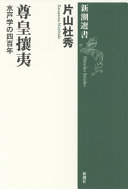Sonnō jōi : Mitogaku no yonhyakunen /