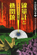 Senryōkei to kikanjū : rajio Katayama "shinsai hen" = Dosimeter and machine-gun /