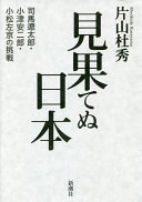 Mihatenu Nihon : Shiba Ryōtarō, Ozu Yasujirō, Komatsu Sakyō no chōsen /