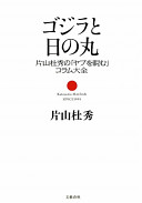 Gojira to Hinomaru : Katayama Morihide no "Yabu o niramu" koramu taizen  = Katayama Morihide since 1991 /
