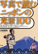 Shashin de yomu Nippon no kōkei 100 /