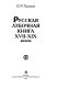 Russka�i�a lubochna�i�a kniga XVII-XIX vekov /