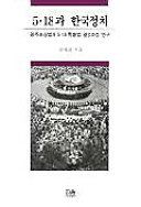 5·18 kwa Hanʼguk chŏngchʻi : Kwangju posangpŏp kwa 5.18 tʻŭkpyŏlpŏp kyŏlchŏng kwajŏng yŏnʼgu /