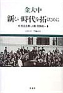 Atarashii jidai o hiraku tame ni : minshu shugi, jinken, minzoku tōitsu /