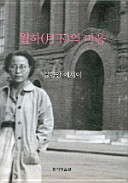 Wŏrha (wŏrha) ŭi maŭm : Kim Hyang-an esei