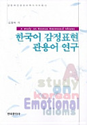 Hanʾgugŏ kamjŏng pʻyohyŏn kwanyongŏ yŏnʾgu = A study on Korean emotional idioms /