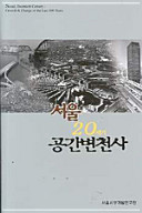 Sŏul 20-segi konggan pyŏnch'ŏnsa = Seoul, twentieth century, growth and change of the last 100 years /