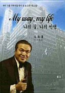 Na ŭi kil, na ŭi insaeng = My way, my life : taemi such'ul muyŏksa rŭl yŏkkŏ on ko Kim Ok yugojip /