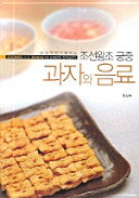 Son shwipke ttara haebonŭn Chosŏn wangjo kungjung kwaja wa ŭmnyo = Cookies and drinks of Joseon dynasty /
